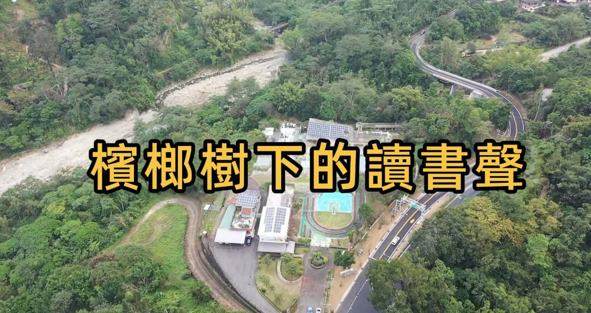點亮希望/偏鄉兒童生命故事~2：沄水國小 ( 檳榔樹下的讀書聲 )