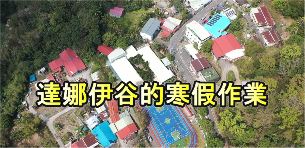 點亮希望/偏鄉兒童生命故事~3：山美國小 ( 達娜伊谷的寒假作業 )