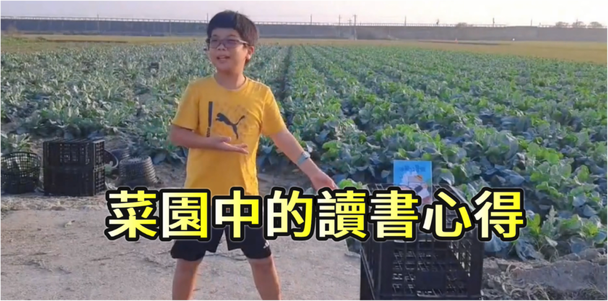 點亮希望/偏鄉兒童生命故事~4：復興國小 ( 菜園中的讀書心得 )