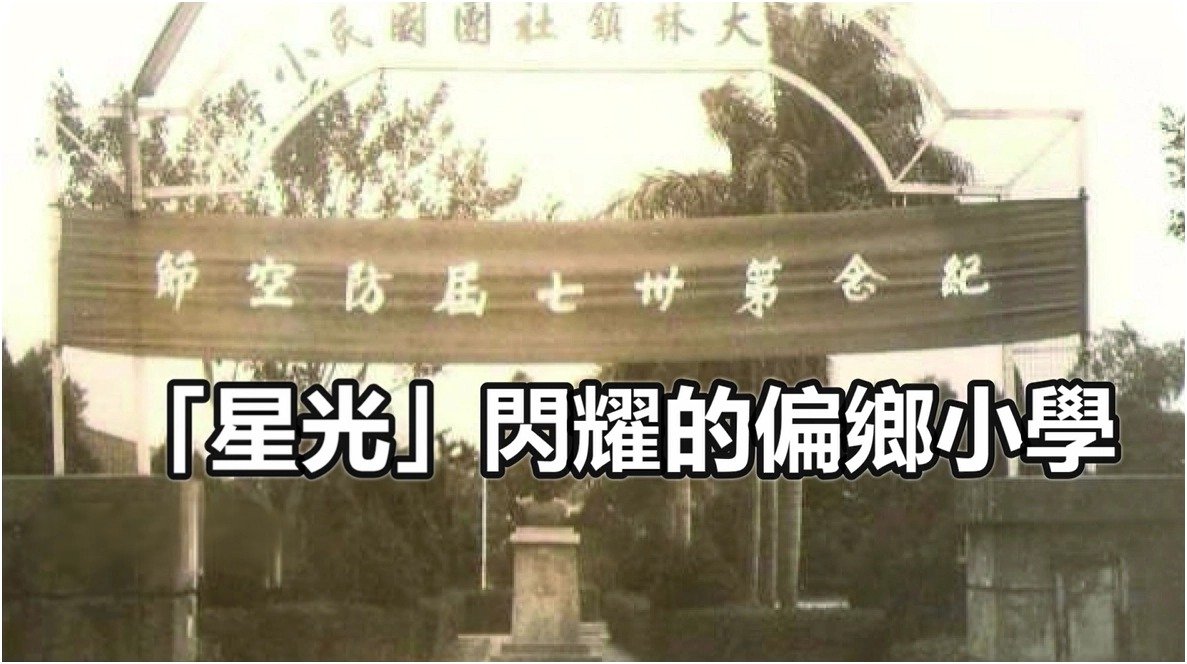 社團國小 ( 星光閃耀的偏鄉小學 ) 影片