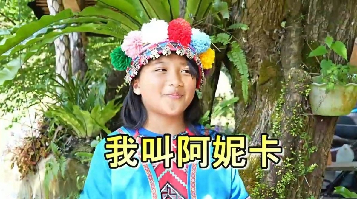 達邦國小里佳分校 ( 我叫阿妮卡 ) 影片