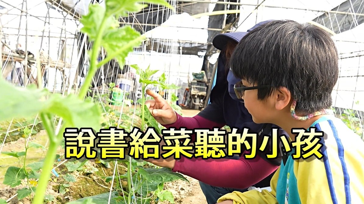 點亮希望/偏鄉兒童生命故事-9：復興國小 ( 說書給菜聽的小孩 )