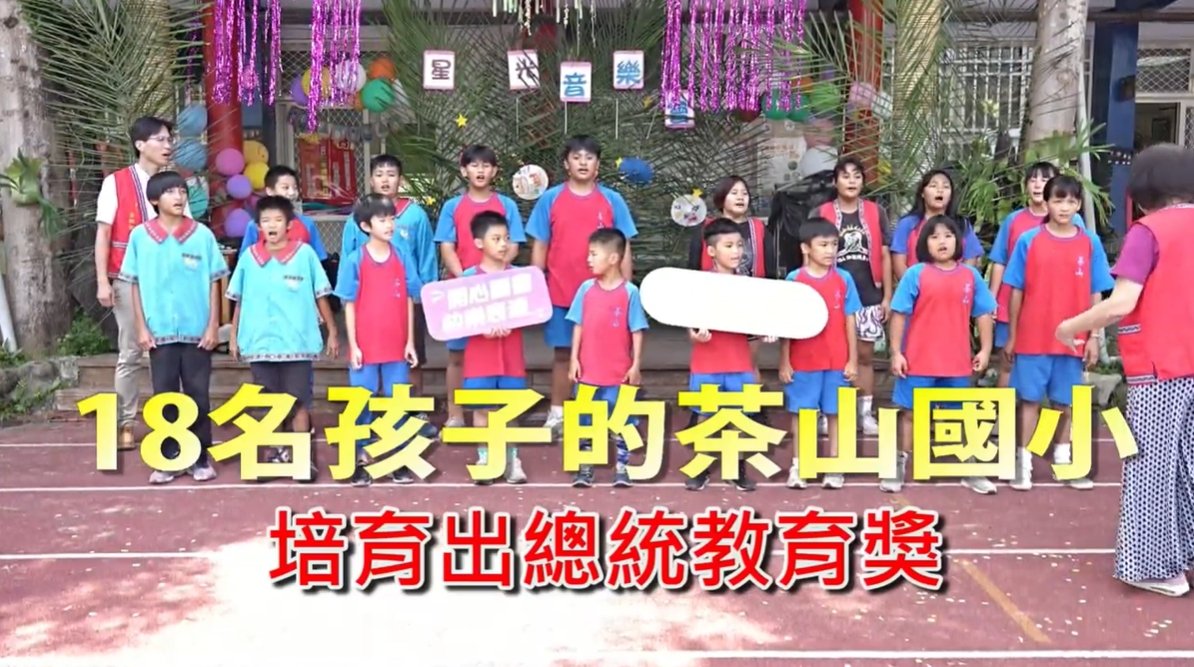 點亮希望/偏鄉兒童生命故事~11: 總統教育獎得主的母校