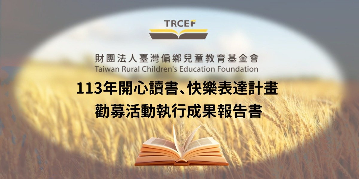 113年開心讀書快樂表達計畫之執行成果報告