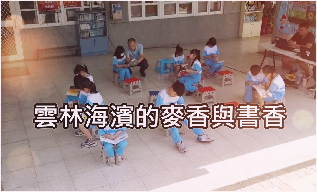 點亮希望/偏鄉兒童生命故事~7：明禮國小 ( 雲林海濱的麥香與書香 )