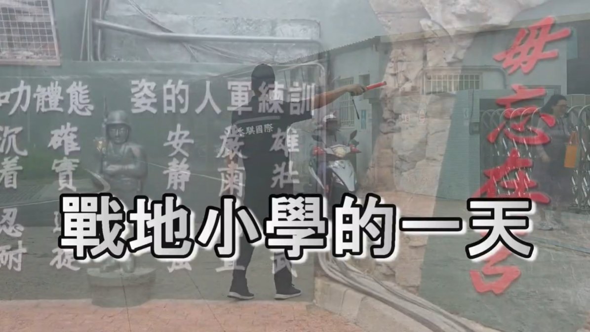 點亮希望/偏鄉兒童生命故事~12：金門...