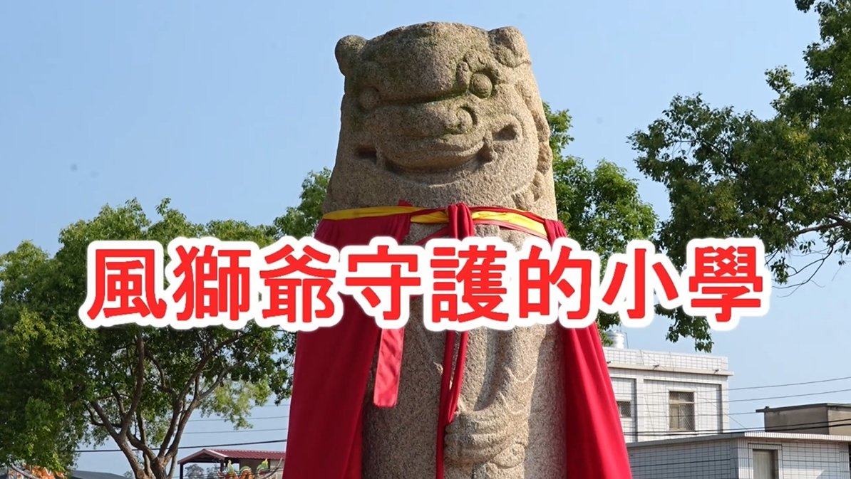 點亮希望/偏鄉兒童生命故事~14：【金門古城國小～風獅爺守護的小學】