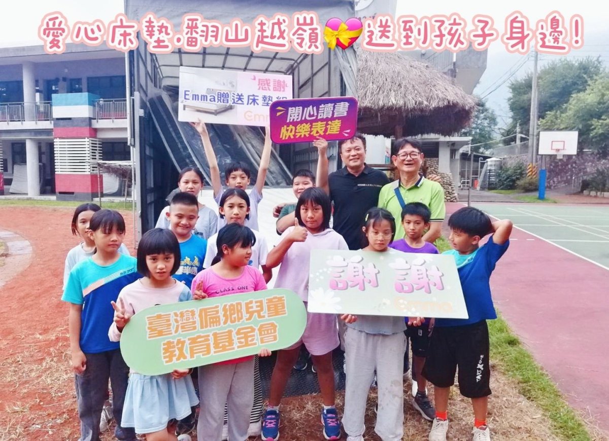 Emma床墊送愛到偏鄉：阿里山新美國小&達邦國小