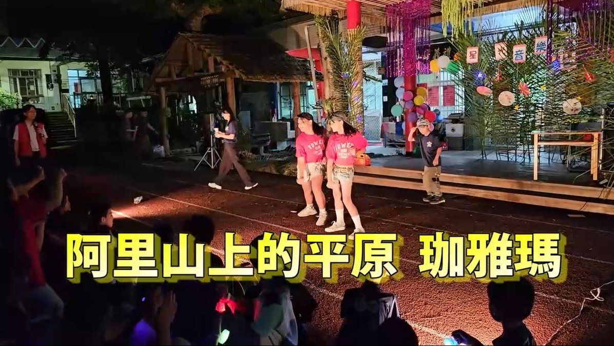 點亮希望/偏鄉兒童生命故事~15：【茶山國小～阿里山的平原--咖雅瑪】