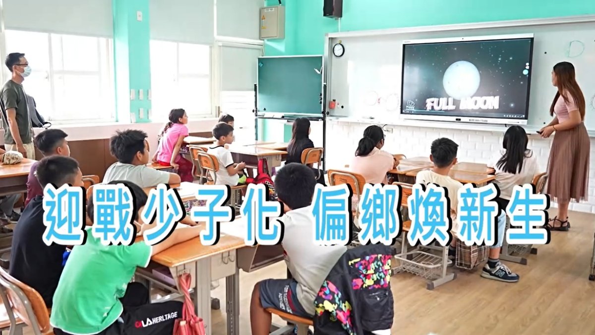 點亮希望/偏鄉兒童生命故事~16：雲林新生國小 ~ 迎戰少子化.偏鄉煥新生