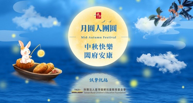 誠摯的祝福與感謝～願大家中秋佳節愉快！