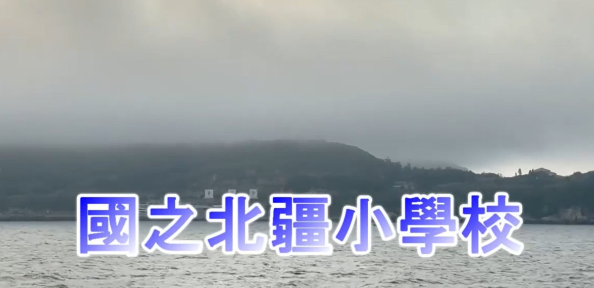 點亮希望/偏鄉兒童生命故事~17：【東引國小~國之北彊小學校】