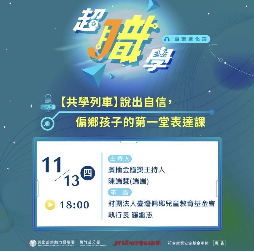 《超職學》廣播節目特別專訪本會羅執行長與金鐘主持人的「共學列車」EP.9