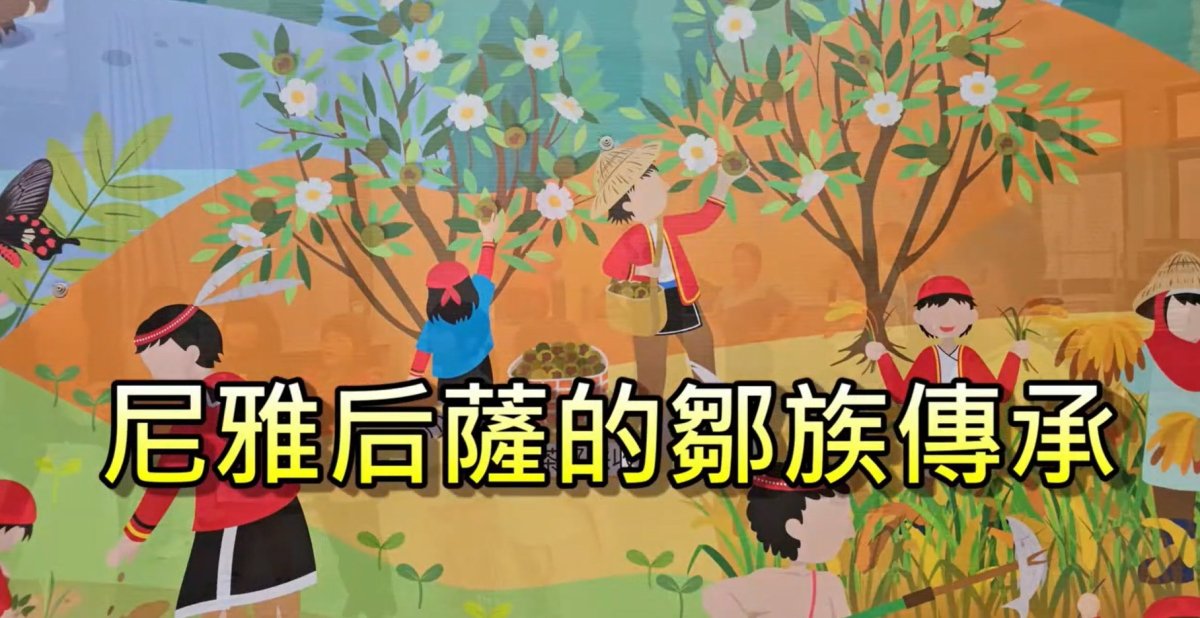 點亮希望/偏鄉兒童生命故事~18：【新美國小~出產黃金苦茶油的尼雅后薩】