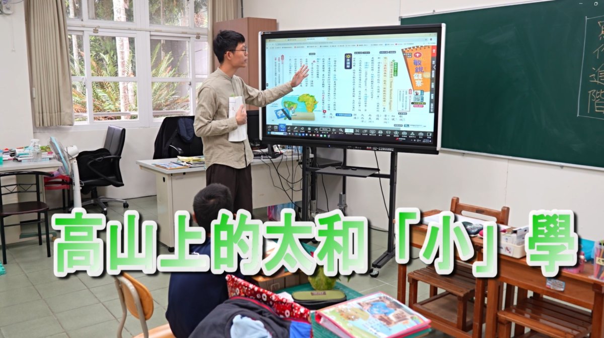 點亮希望／偏鄉兒童生命故事 23：【太和國小～高山上的太和"小"學】